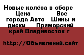 Новые колёса в сборе  › Цена ­ 65 000 - Все города Авто » Шины и диски   . Приморский край,Владивосток г.